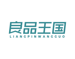 良品王国 第25类服装鞋帽商标图样