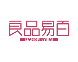 良品易百 第25类服装鞋帽商标图样