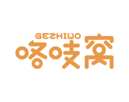 咯吱窝 第25类服装鞋帽商标图样