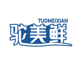 驼美鲜 第29类食品商标图样