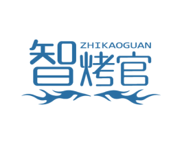 智烤官 第11类家用电器商标图样