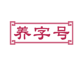 养字号 第5类医药商标图样
