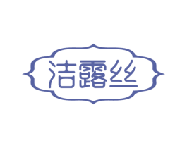 洁露丝 第5类医药商标图样