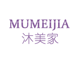 沐美家 第3类化妆品商标图样