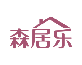 森居乐 第2类颜料油漆商标图样