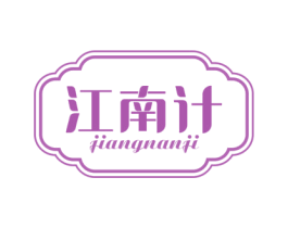 江南计 第35类广告贸易商标图样