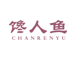馋人鱼 第29类食品商标图样