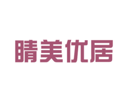 晴美优居 第20类家具商标图样
