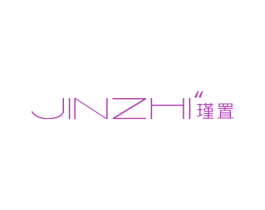 瑾置 第3类化妆品商标图样