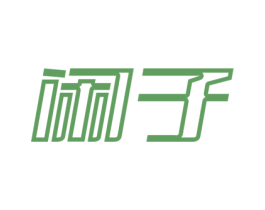 闲子 第9类科学仪器商标图样