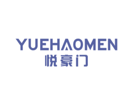 悦豪门 第1类化学原料商标图样