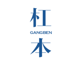 杠本 第5类医药商标图样