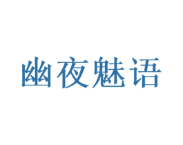 幽夜魅语 第25类服装鞋帽商标图样