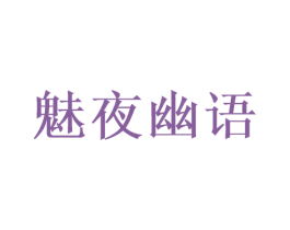 魅夜幽语 第25类服装鞋帽商标图样