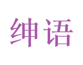 绅语 第3类化妆品商标图样