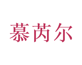 慕芮尔 第3类化妆品商标图样