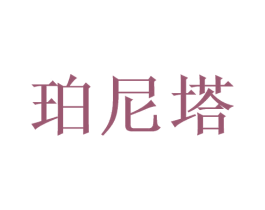 珀尼塔 第3类化妆品商标图样