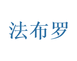 法布罗 第3类化妆品商标图样