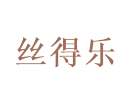 丝得乐 第3类化妆品商标图样