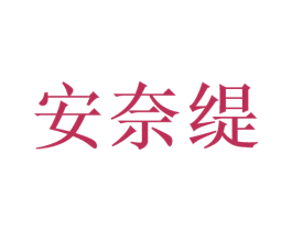 安奈缇 第3类化妆品商标图样