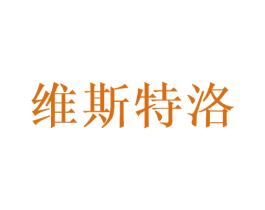 维斯特洛 第3类化妆品商标图样