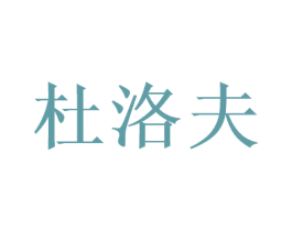 杜洛夫 第3类化妆品商标图样