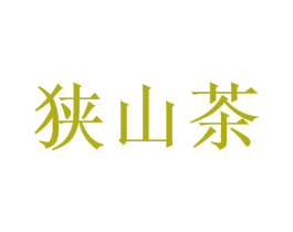 狭山茶 第43类餐饮酒店商标图样