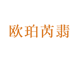 欧珀芮翡 第3类化妆品商标图样