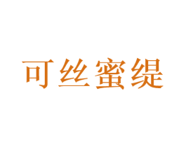 可丝蜜缇 第3类化妆品商标图样