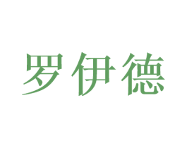 罗伊德 第3类化妆品商标图样