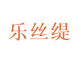 乐丝缇 第3类化妆品商标图样