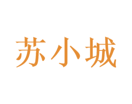 苏小城 第43类餐饮酒店商标图样