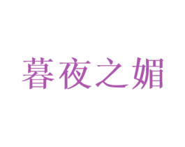 暮夜之媚 第25类服装鞋帽商标图样