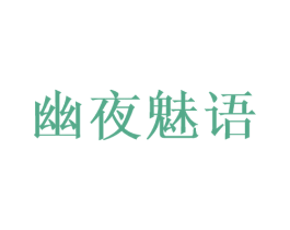 幽夜魅语 第3类化妆品商标图样