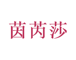 茵芮莎 第3类化妆品商标图样