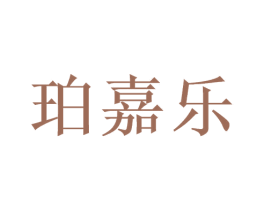 珀嘉乐 第3类化妆品商标图样