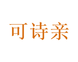 可诗亲 第3类化妆品商标图样