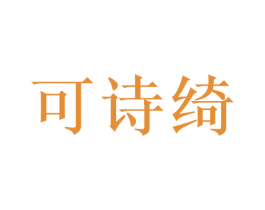 可诗绮 第3类化妆品商标图样