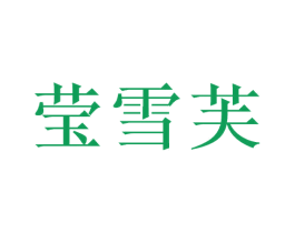 莹雪芙 第3类化妆品商标图样