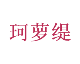 珂萝缇 第3类化妆品商标图样