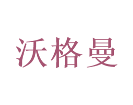 沃格曼 第3类化妆品商标图样