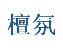 檀氛 第3类化妆品商标图样