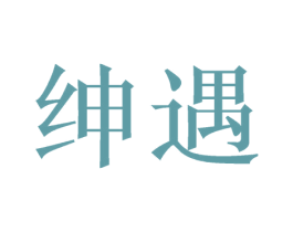 绅遇 第3类化妆品商标图样