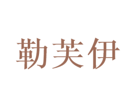 勒芙伊 第3类化妆品商标图样