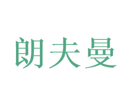 朗夫曼 第3类化妆品商标图样