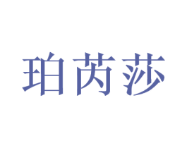 珀芮莎 第3类化妆品商标图样