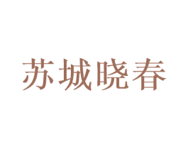 苏城晓春 第43类餐饮酒店商标图样