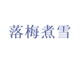 落梅煮雪 第43类餐饮酒店商标图样