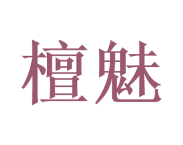 檀魅 第3类化妆品商标图样