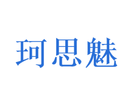 珂思魅 第3类化妆品商标图样
